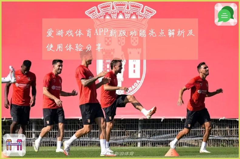 爱游戏体育APP新版功能亮点解析及使用体验分享