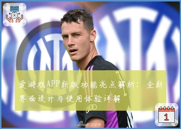 爱游戏APP新版功能亮点解析：全新界面设计与使用体验详解