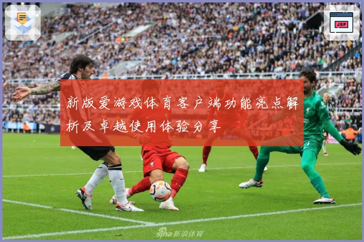 新版爱游戏体育客户端功能亮点解析及卓越使用体验分享